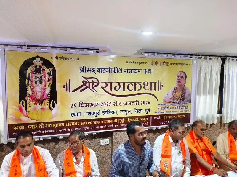 **जामुल में 28 दिसंबर से शुरू होगी भव्य श्रीराम कथा, लाखों श्रद्धालुओं के आने की संभावना**