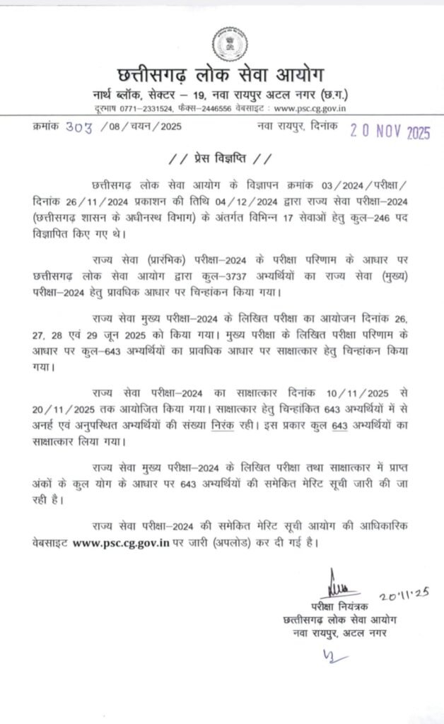 **CGPSC राज्य सेवा परीक्षा 2024 का अंतिम परिणाम जारी, देवेश प्रसाद साहू टॉपर**