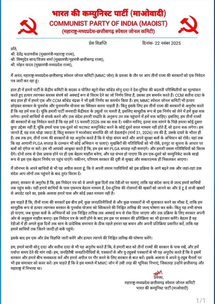 ** हिडमा के ढेर होने के बाद नक्सल संगठन में उथल-पुथल, MMC जोन ने पत्र जारी कर शांति प्रक्रिया के संकेत दिए**