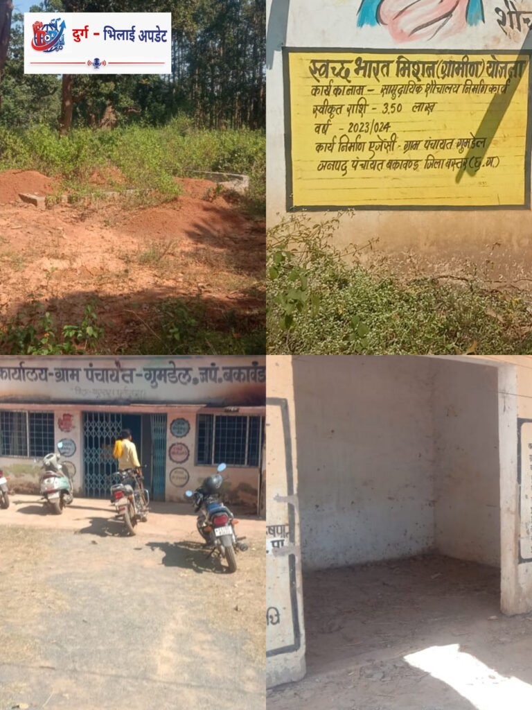 *जिला भाजपा अध्यक्ष के गांव में भ्रष्टाचार* = निर्माण कार्य कराए बिना हजम कर ली पूरी रकम