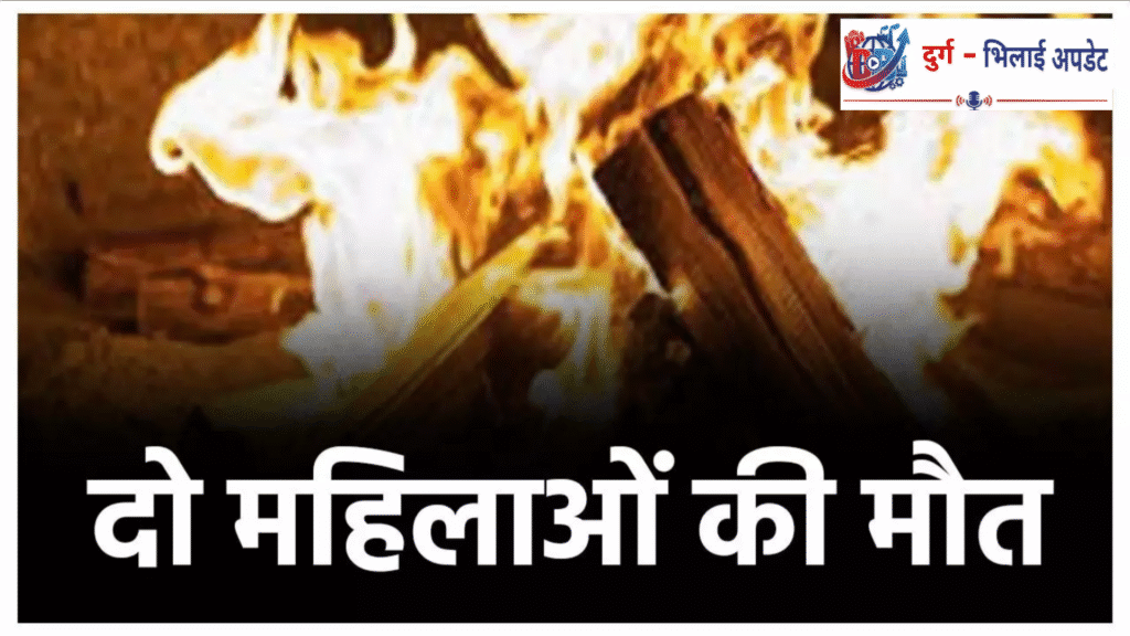 **ठंड में आग तापते वक्त हादसे, सरगुजा-सूरजपुर में दो महिलाओं की दर्दनाक मौत**