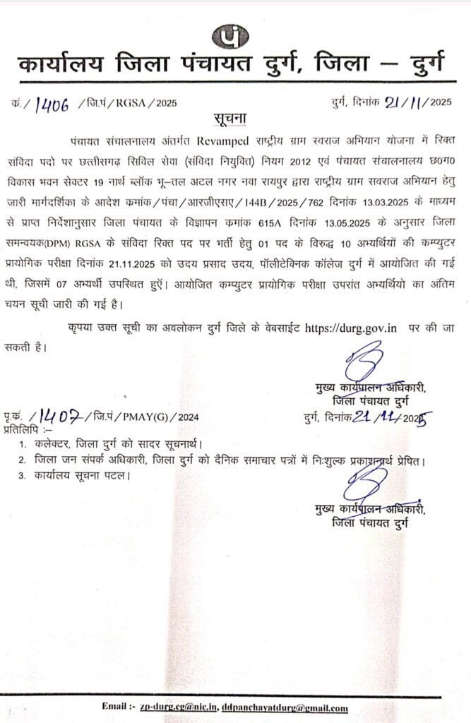 **दुर्ग में RGSA आरजीएसए जिला समन्वयक संविदा पद के लिए अंतिम चयन सूची प्रकाशित** लिस्ट मे देखे अभ्यर्थी अपना नाम____