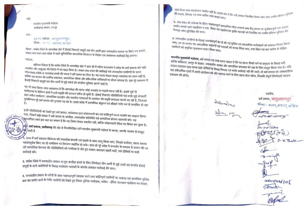 *आमाबेड़ा घटना को लेकर सर्व समाज का आक्रोश, मुख्यमंत्री के नाम सौंपा ज्ञापन* = ईसाई मिशनरी संगठनों पर हमले, धर्मांतरण और पुलिस कार्रवाई को लेकर उठाए सवाल =