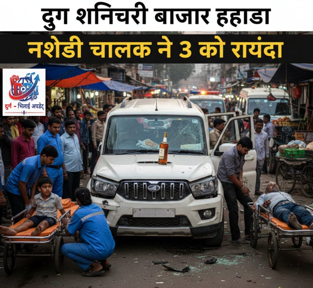 नशे में धुत स्कॉर्पियो चालक ने तीन को रौंदा; 9 साल का बच्चा गंभीर, दुर्ग शनिचरी बाजार में हादसा