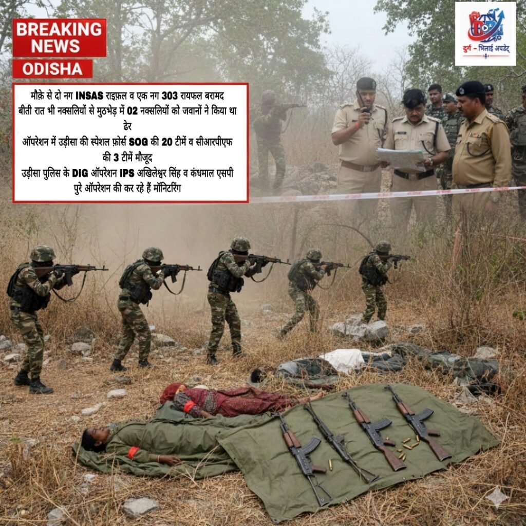 ओड़िसा के कंधमाल में नक्सलियों के खिलाफ बड़ी एंटी नक्सल ऑपरेशन कंधमाल जिले के चाकापाड़ इलाके में जवानों की नक्सलियों से ज़बरदस्त मुठभेड़