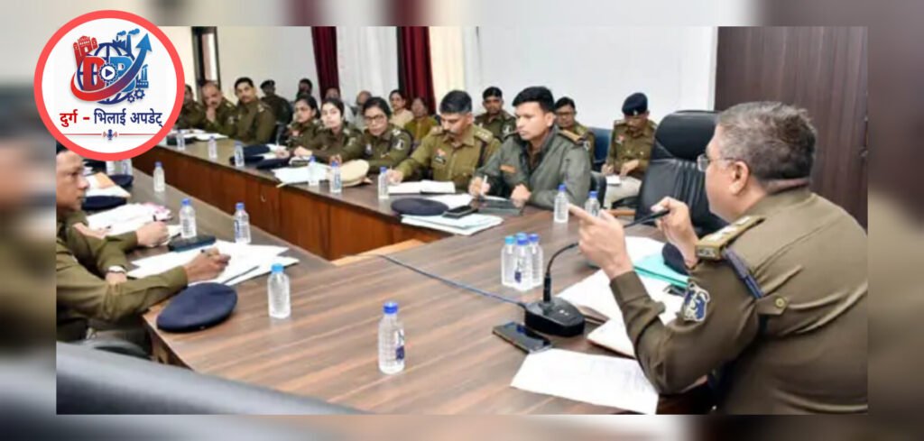 दुर्ग पुलिस की समीक्षा बैठक: अपराध नियंत्रण, महिला सुरक्षा और साइबर मामलों पर सख्त निर्देश