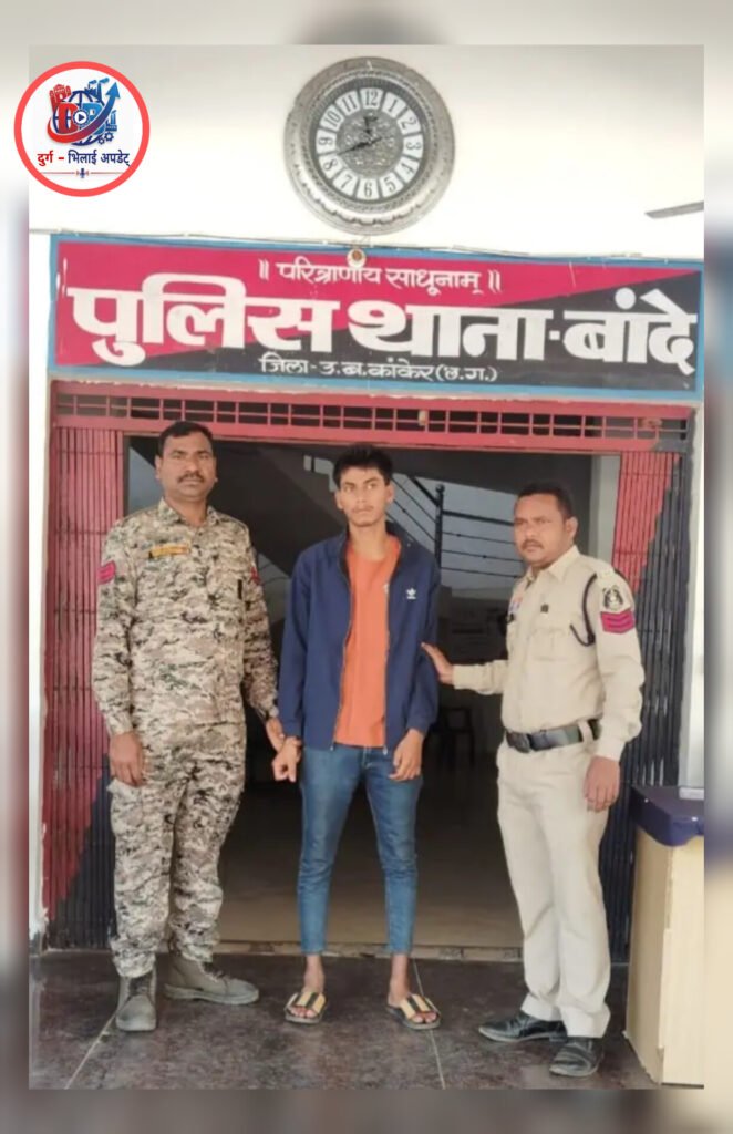 नाबालिग को बहला-फुसलाकर भगाने और जबरन सिंदूर भरने वाला आरोपी गिरफ्तार, कांकेर पुलिस की कार्रवाई