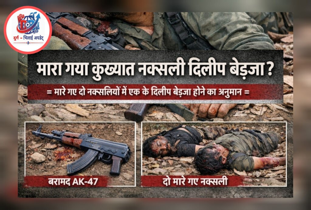 *मारा गया कुख्यात नक्सली दिलीप बेड़जा* = मारे गए दो नक्सलियों में एक के दिलीप बेड़जा होने का अनुमान =