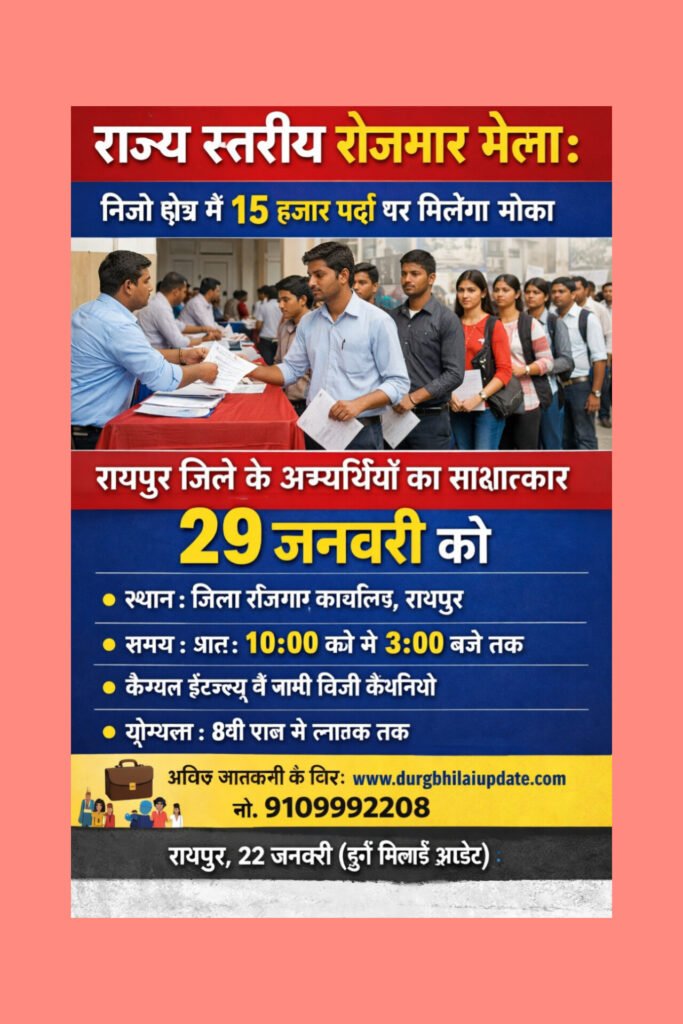 राज्य स्तरीय रोजगार मेला: निजी क्षेत्र में 15 हजार पदों पर मिलेगा मौका रायपुर जिले के अभ्यर्थियों का साक्षात्कार 29 जनवरी को