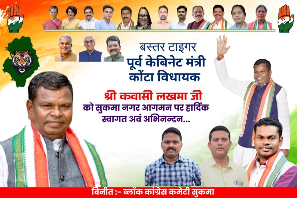 *पिंजरे से टाइगर ने आते ही शुरू कर दिया खेल!* = कांग्रेस का बेड़ागर्क करने का पुराना खेल शुरू किया कवासी लखमा ने = = रिहाई के बाद लौटे लखमा को समर्थकों ने बताया बस्तर टाइगर = = अभिनंदन के पोस्टर से कांग्रेस के बड़े नेता गायब =