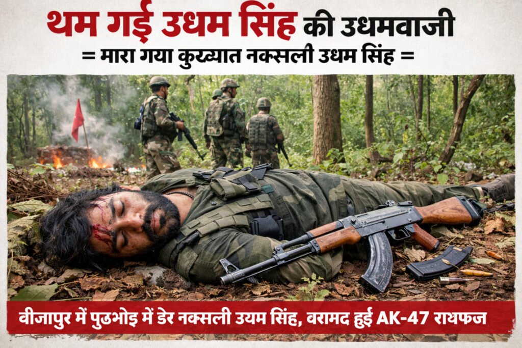 *थम गई उधम सिंह की उधमबाजी* = मारा गया कुख्यात नक्सली उधम सिंह =