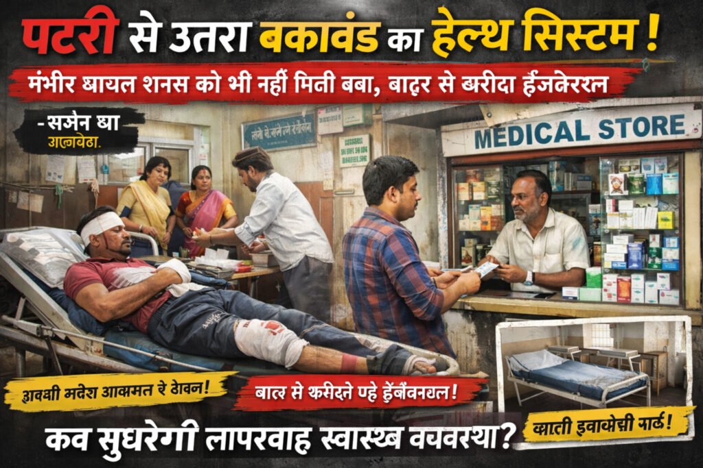 *पटरी से उतरा बकावंड का हेल्थ सिस्टम!* = गंभीर घायल शख्स को भी नहीं मिली दवा, बाहर से खरीदा इंजेक्शन =