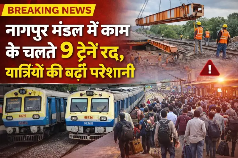 बिलासपुर: रेल यात्रियों के लिए बड़ा अलर्ट, छत्तीसगढ़ से गुजरने वाली 9 ट्रेनें रद्द; देखें पूरी लिस्ट और तारीखें