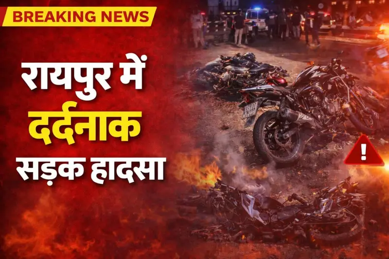 रायपुर में रफ्तार का कहर: दो बाइकों की भीषण भिड़ंत, पति-पत्नी समेत तीन की दर्दनाक मौत