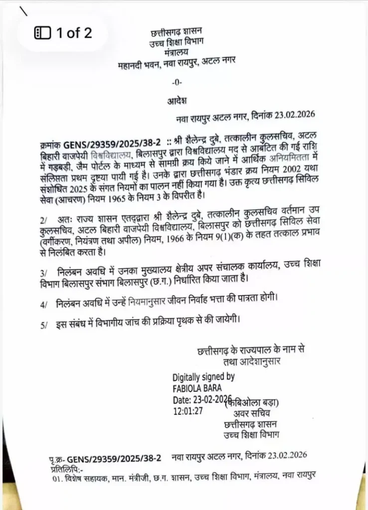 अटल बिहारी वाजपेयी विश्वविद्यालय में आर्थिक गड़बड़ी उप कुलसचिव शैलेंद्र दुबे निलंबित, विभागीय जांच के आदेश