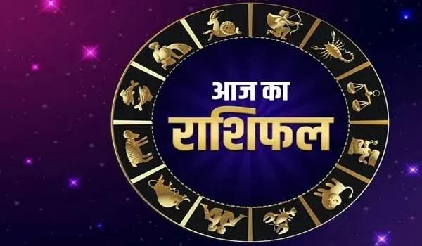 देखे अपना आज का राशिफल::